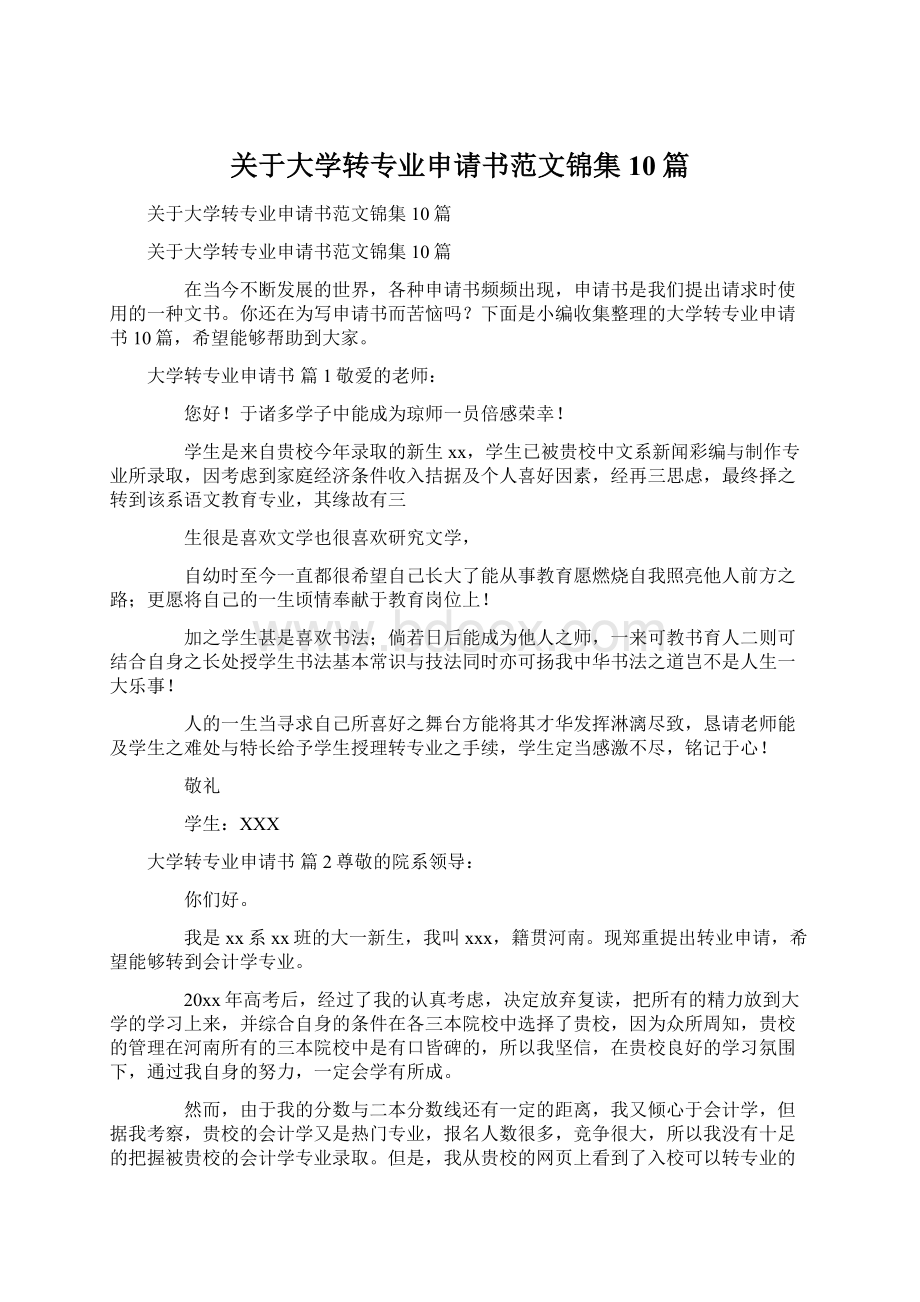 关于大学转专业申请书范文锦集10篇Word格式.docx_第1页