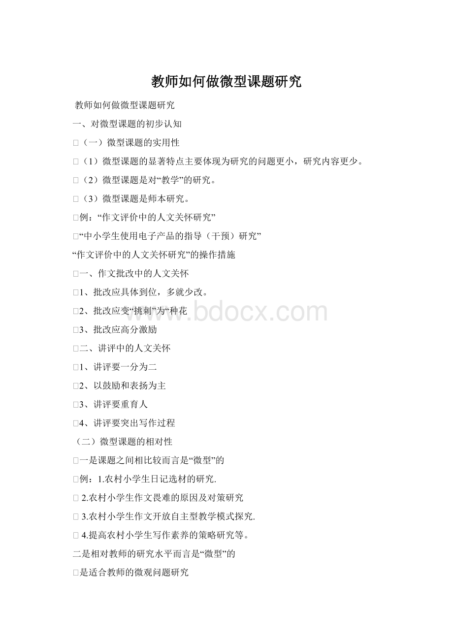 教师如何做微型课题研究Word格式.docx