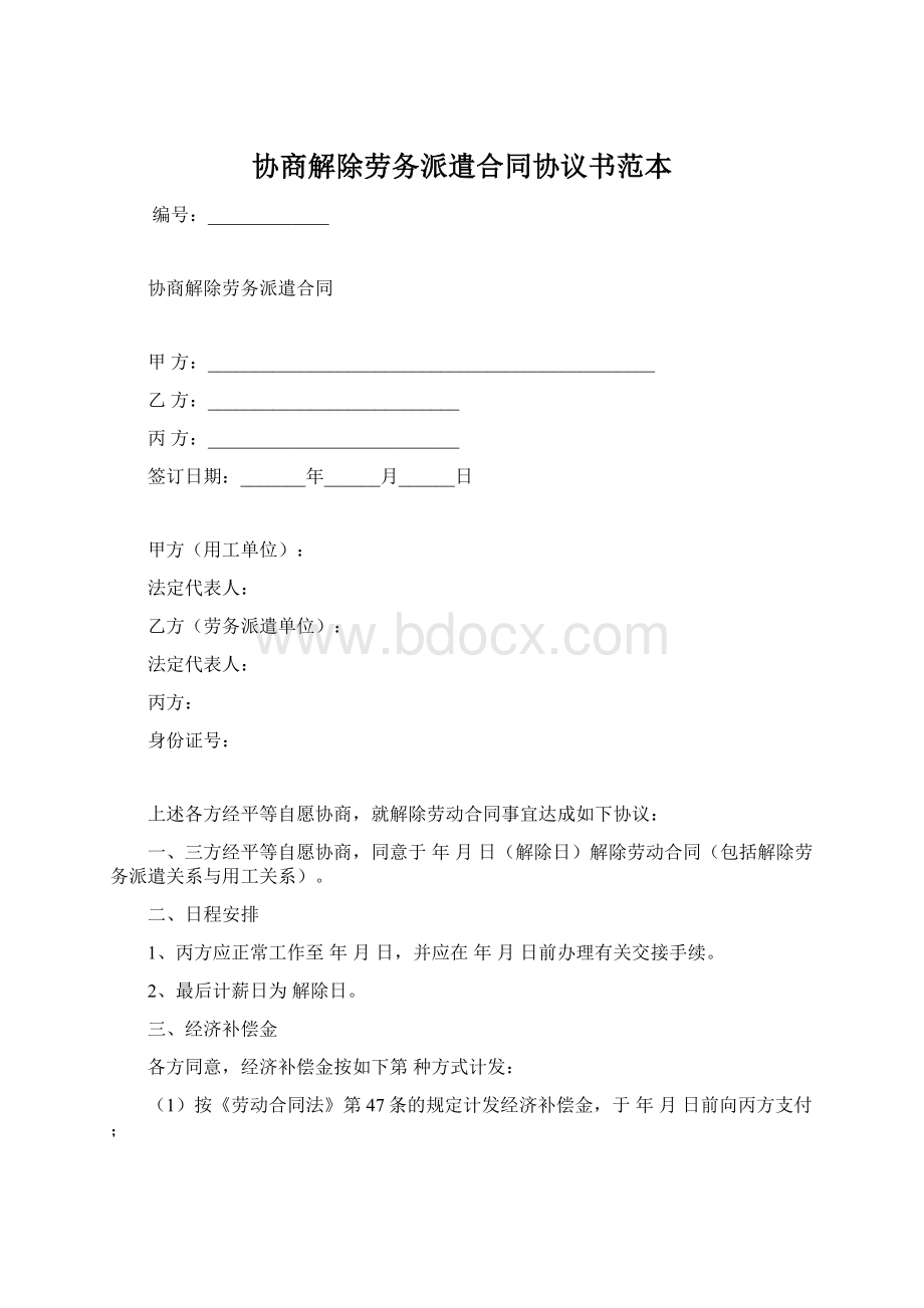 协商解除劳务派遣合同协议书范本.docx_第1页