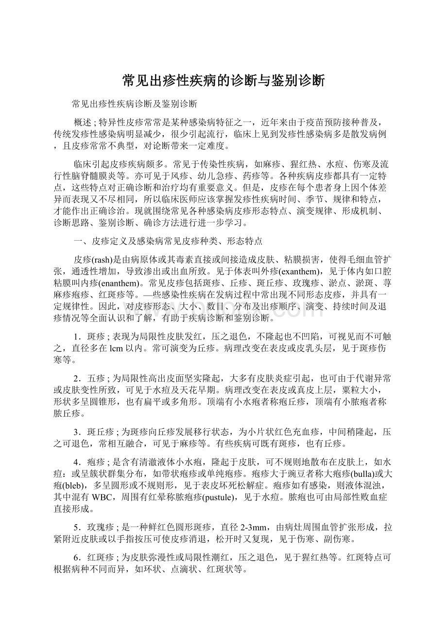 常见出疹性疾病的诊断与鉴别诊断文档格式.docx_第1页