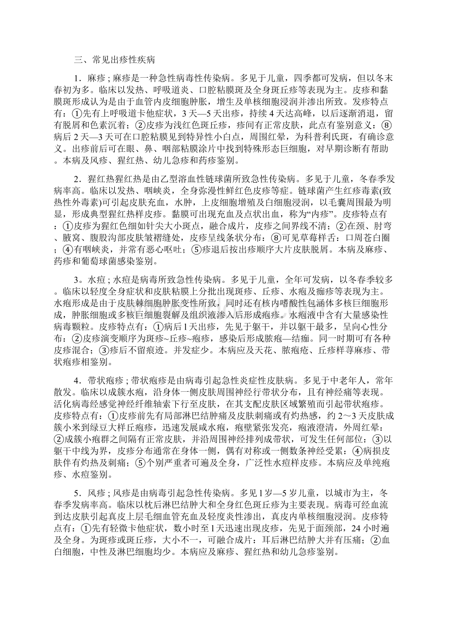 常见出疹性疾病的诊断与鉴别诊断文档格式.docx_第3页