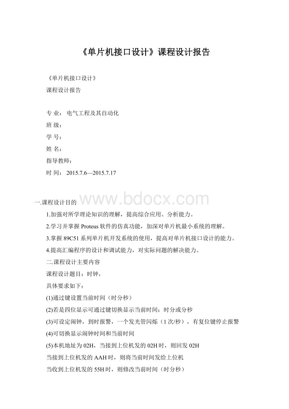 《单片机接口设计》课程设计报告.docx_第1页