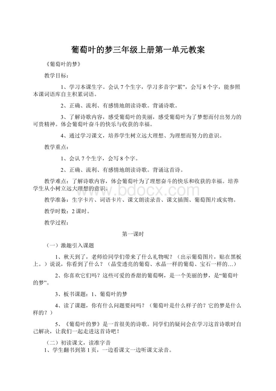 葡萄叶的梦三年级上册第一单元教案Word格式.docx