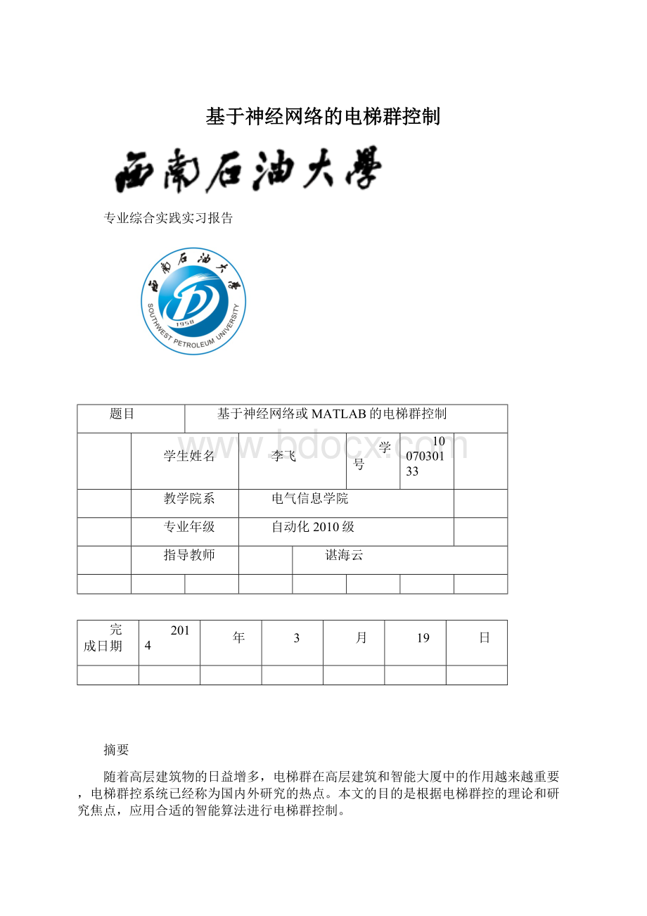 基于神经网络的电梯群控制Word下载.docx_第1页