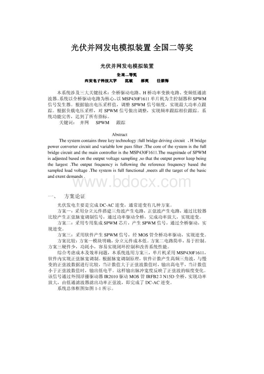 光伏并网发电模拟装置 全国二等奖文档格式.docx_第1页