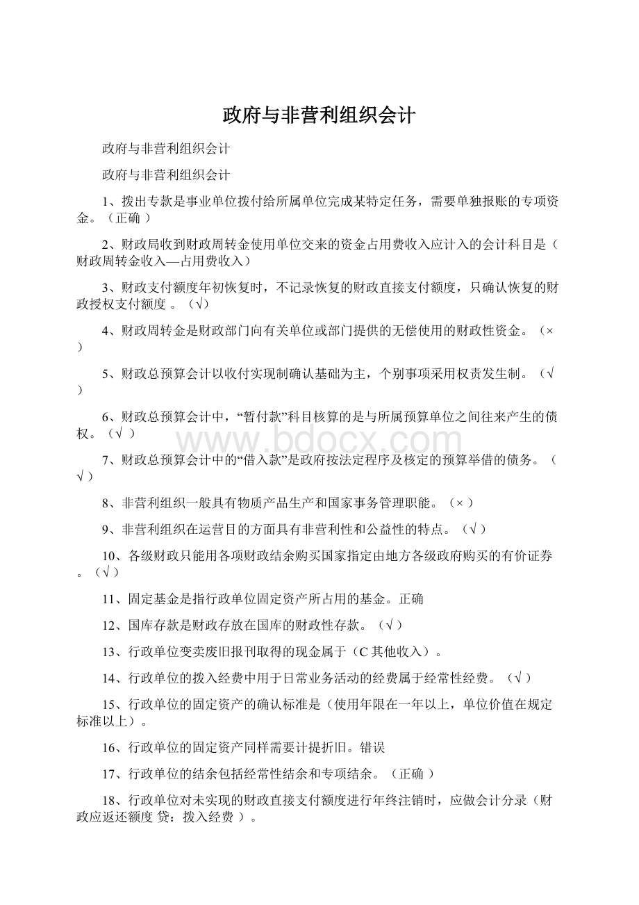 政府与非营利组织会计.docx_第1页