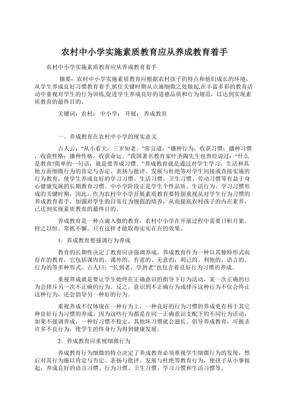 农村中小学实施素质教育应从养成教育着手文档格式.docx