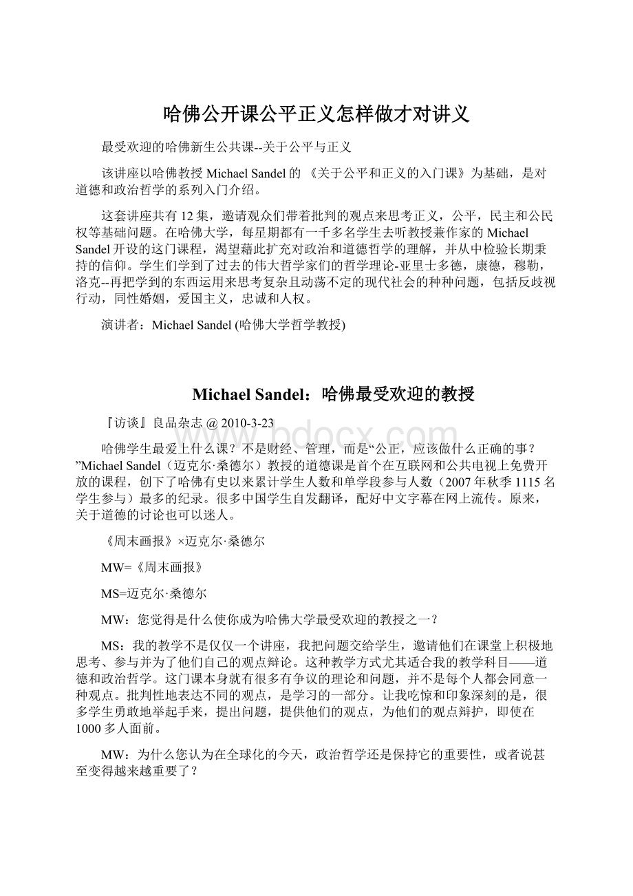 哈佛公开课公平正义怎样做才对讲义Word文档下载推荐.docx_第1页