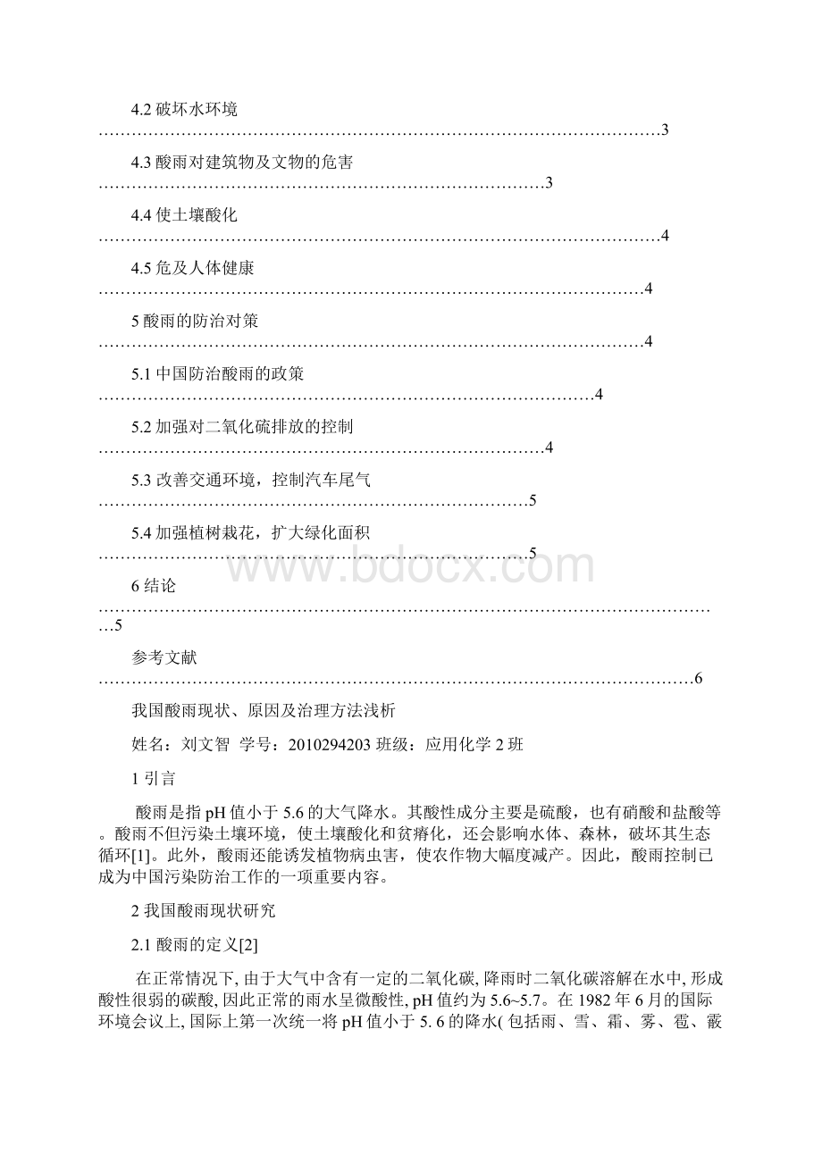 我国酸雨现状成因及防止策略Word文件下载.docx_第3页