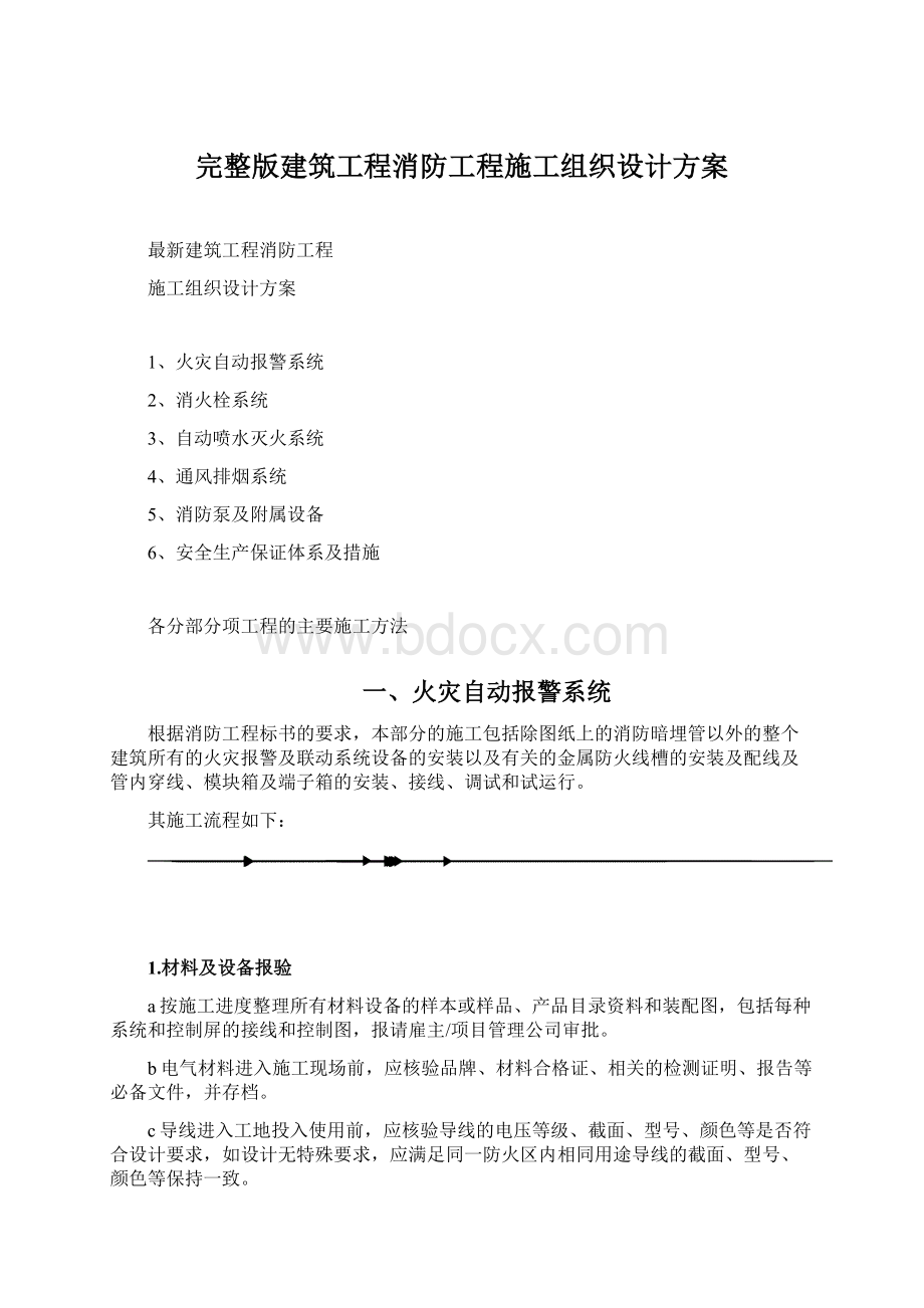 完整版建筑工程消防工程施工组织设计方案.docx_第1页