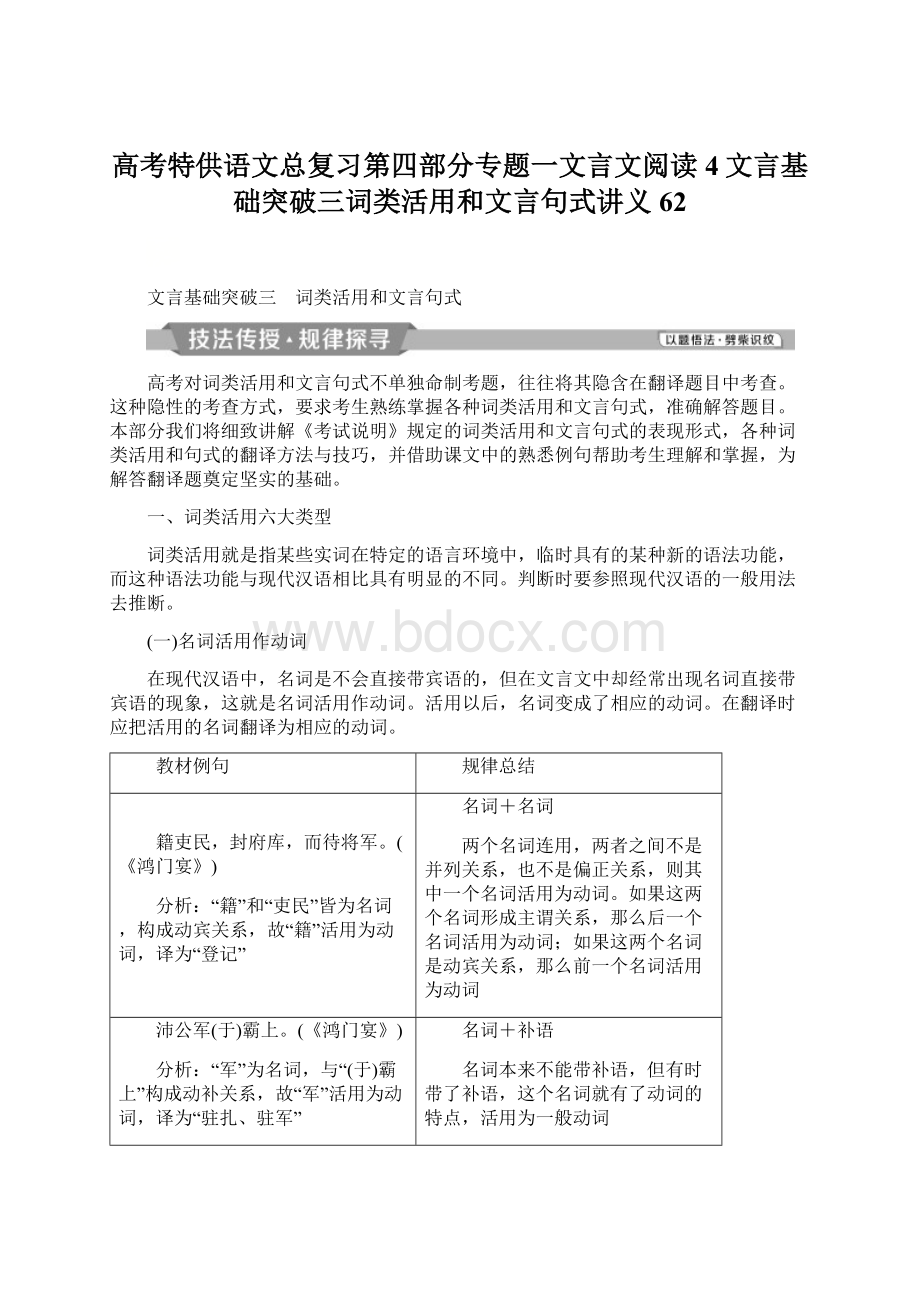 高考特供语文总复习第四部分专题一文言文阅读4文言基础突破三词类活用和文言句式讲义62.docx_第1页