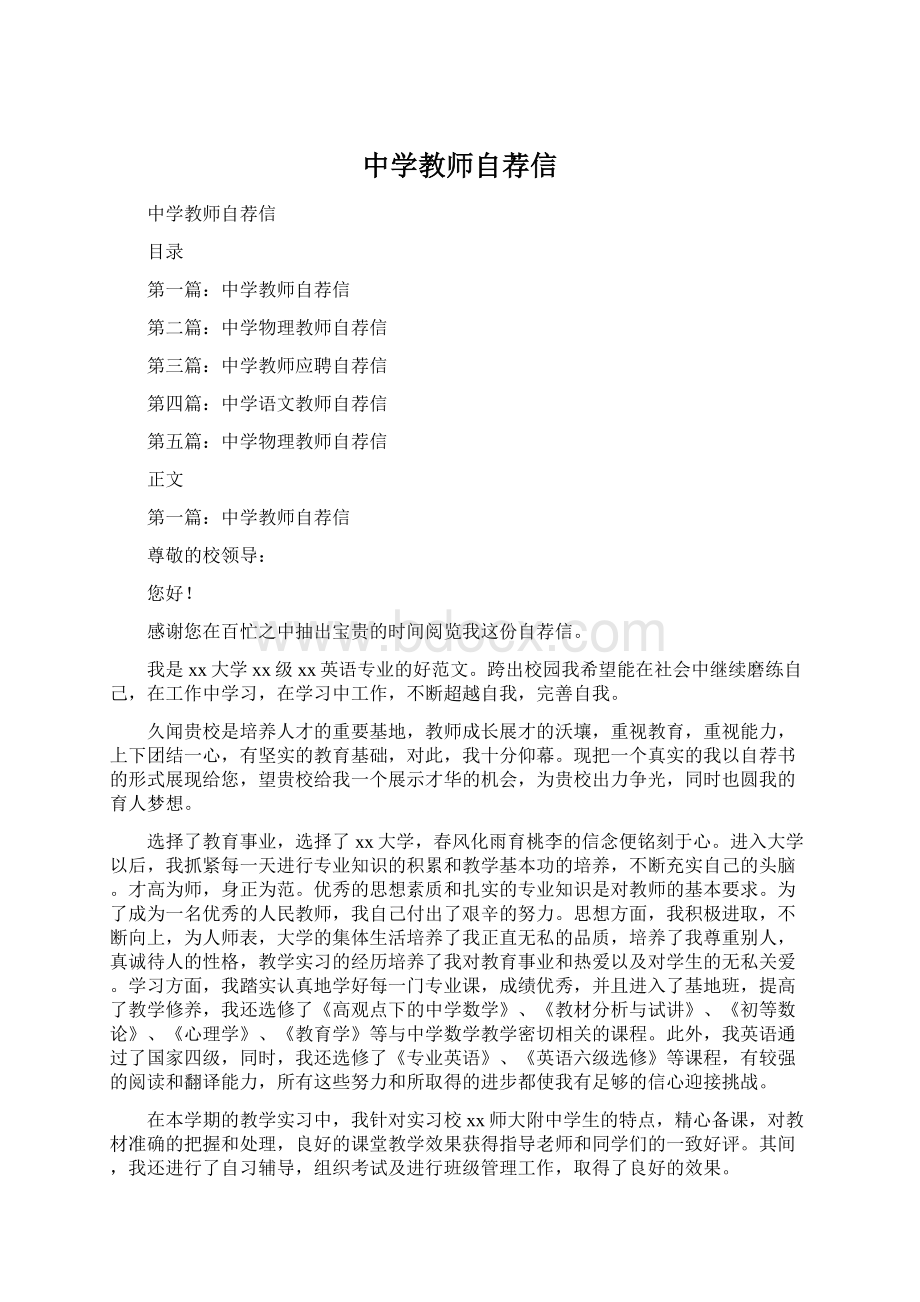 中学教师自荐信Word格式.docx_第1页