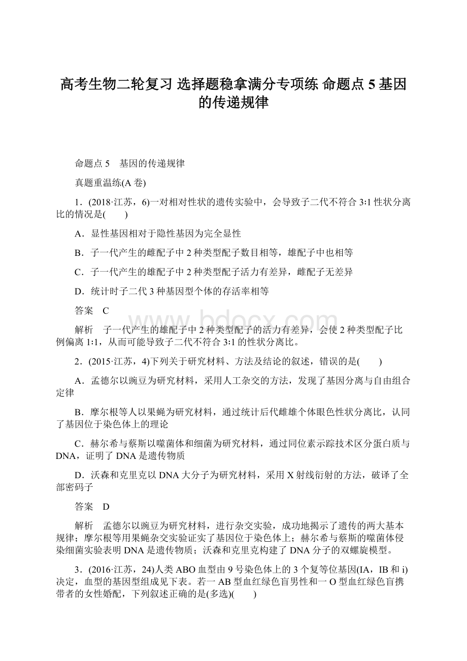 高考生物二轮复习 选择题稳拿满分专项练 命题点5 基因的传递规律.docx