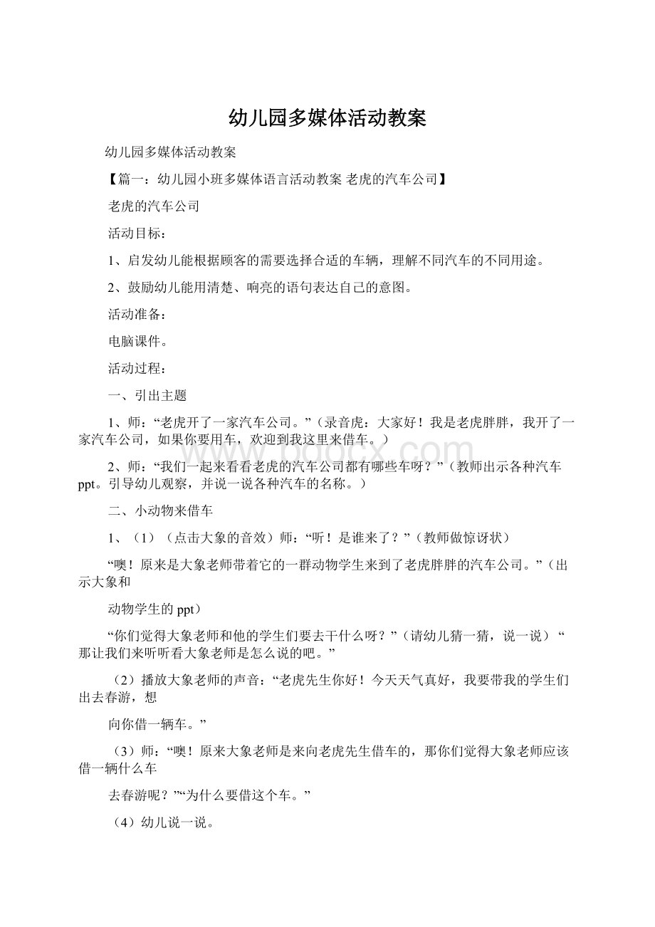 幼儿园多媒体活动教案Word文档下载推荐.docx