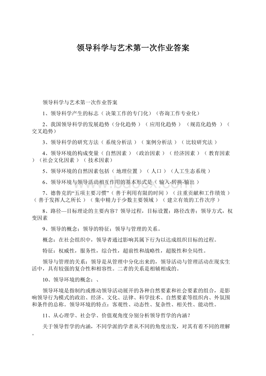 领导科学与艺术第一次作业答案Word格式.docx