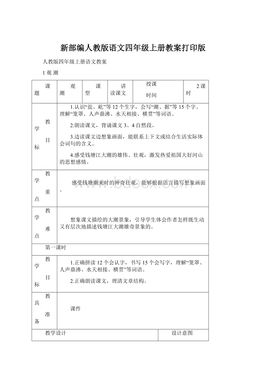 新部编人教版语文四年级上册教案打印版.docx_第1页