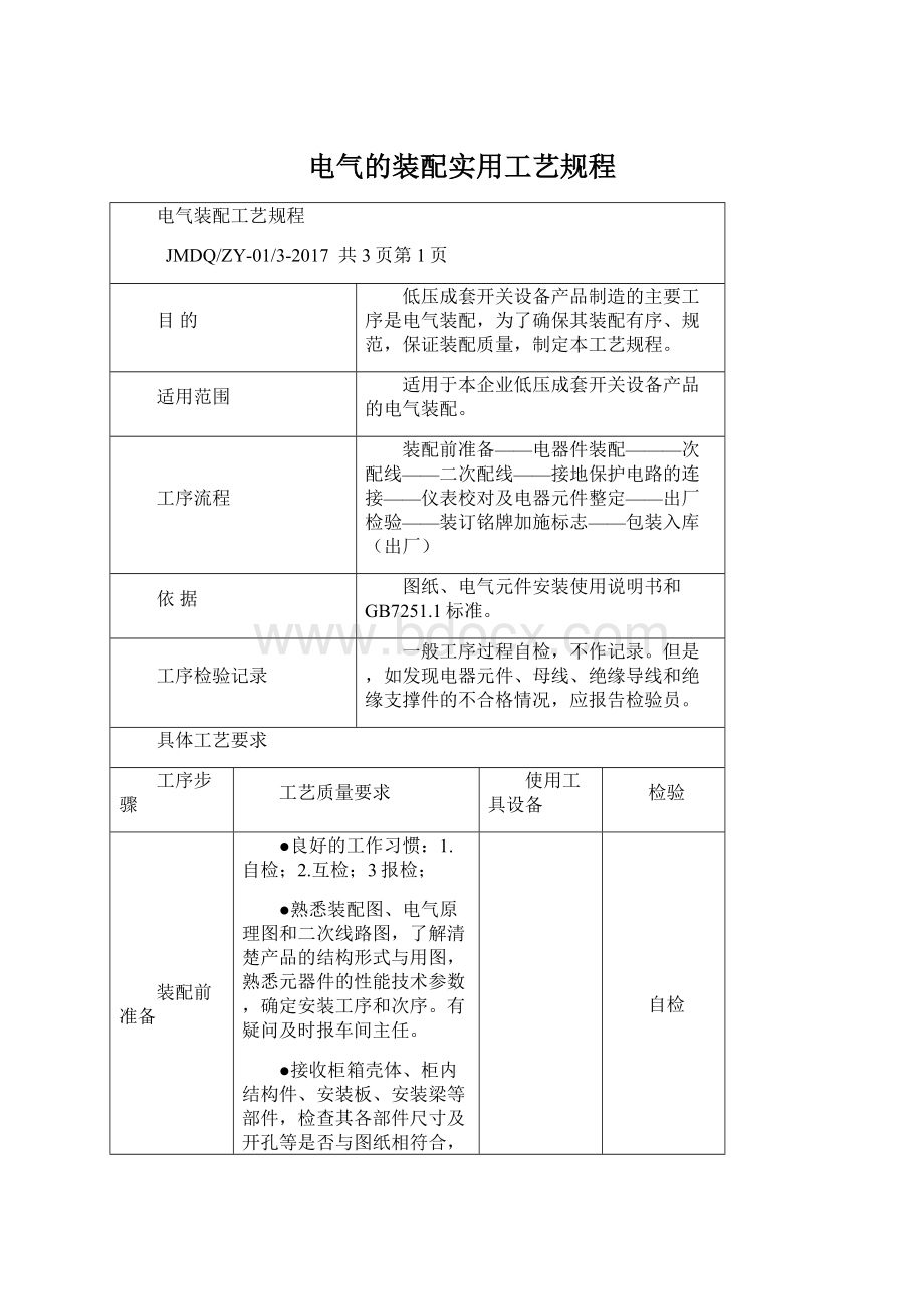 电气的装配实用工艺规程Word格式文档下载.docx