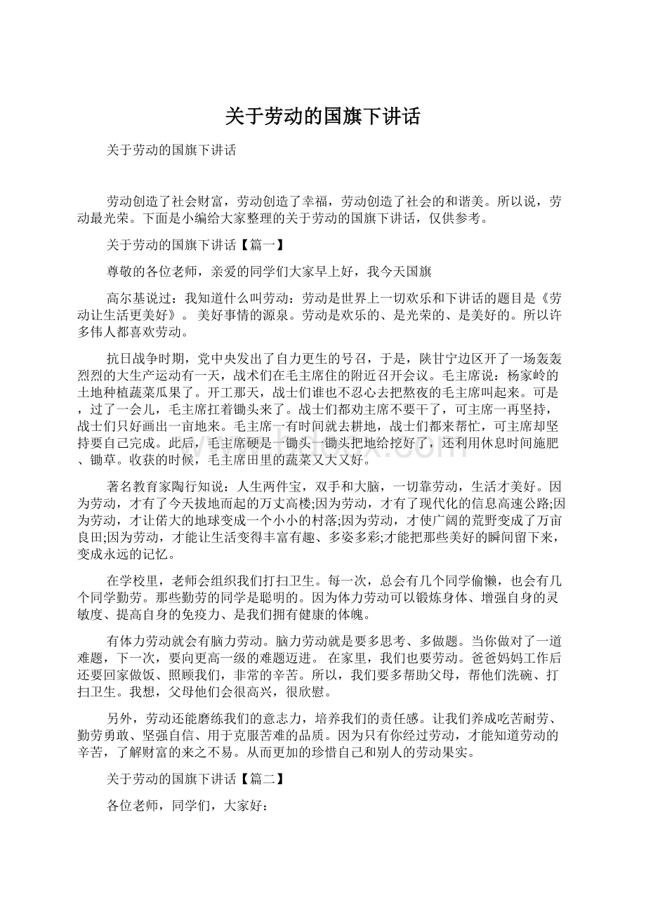 关于劳动的国旗下讲话.docx