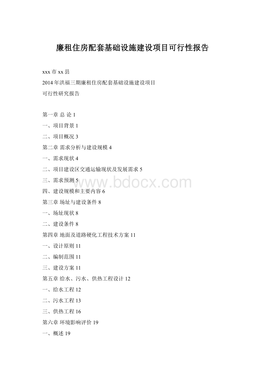 廉租住房配套基础设施建设项目可行性报告Word格式文档下载.docx