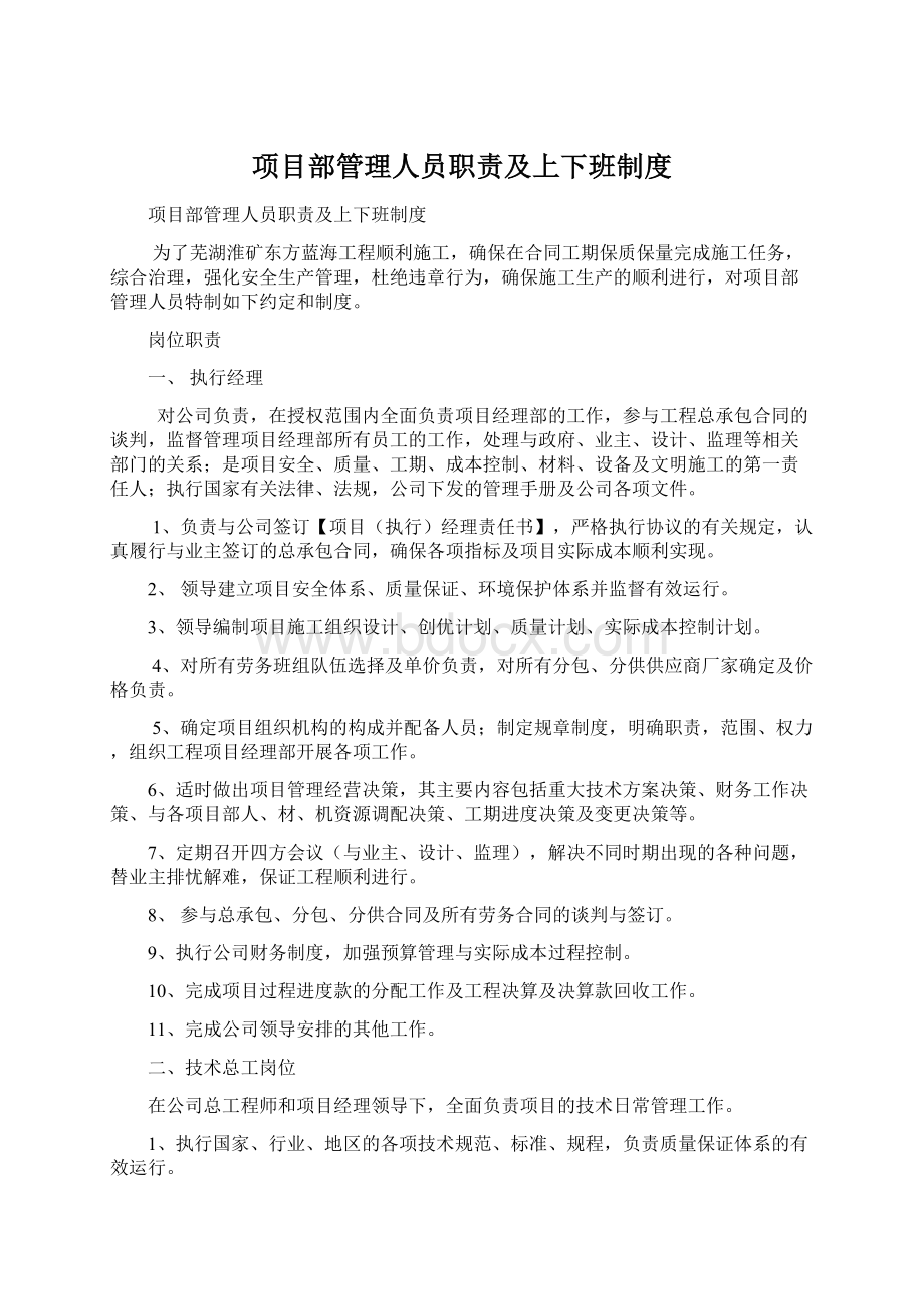 项目部管理人员职责及上下班制度.docx