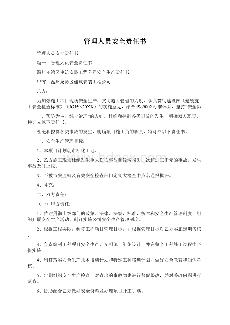 管理人员安全责任书Word文档格式.docx