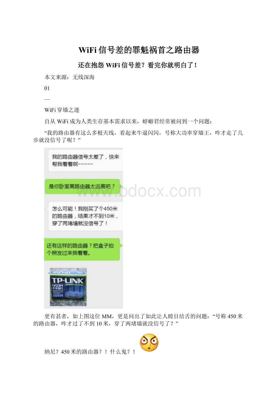 WiFi信号差的罪魁祸首之路由器.docx_第1页