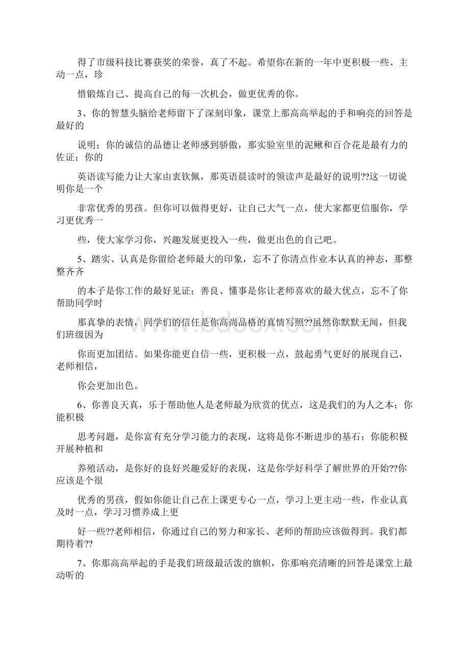 评语大全之小学自然课期末评语Word格式文档下载.docx_第2页