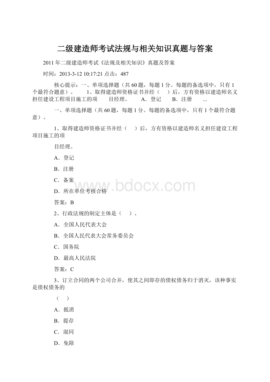 二级建造师考试法规与相关知识真题与答案.docx_第1页