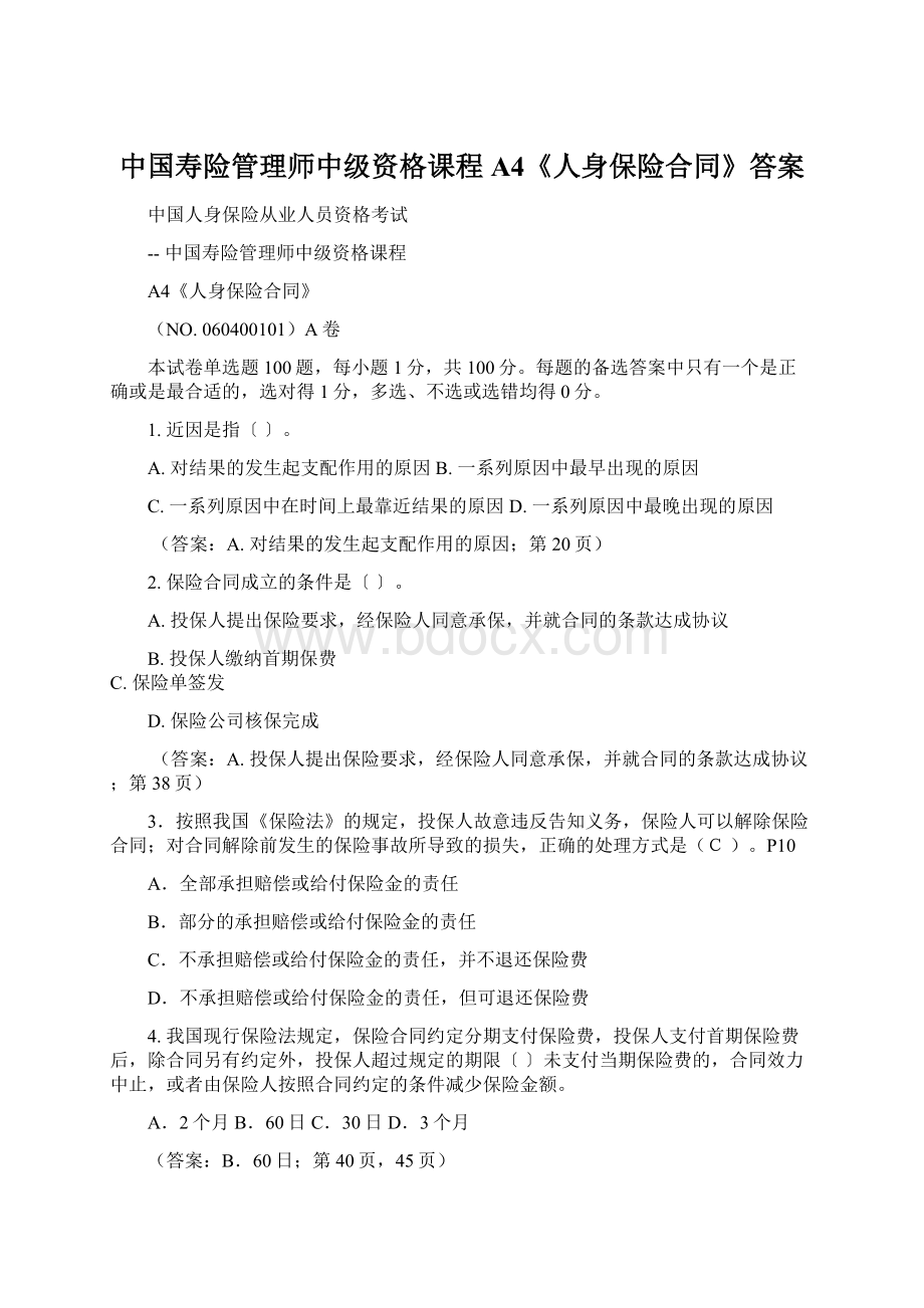 中国寿险管理师中级资格课程A4《人身保险合同》答案Word格式.docx