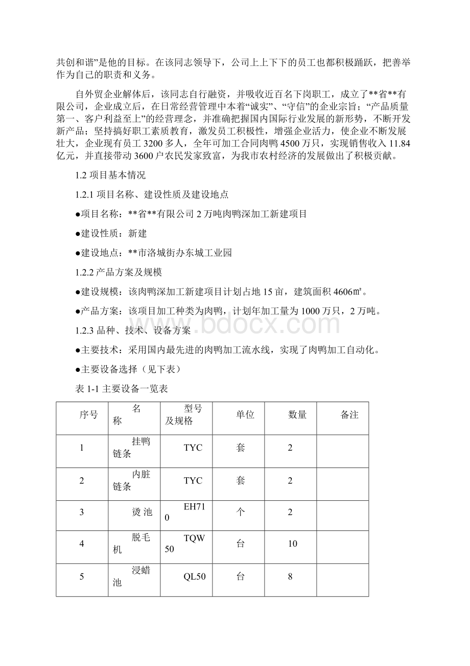 最新版肉鸭深加工建设项目可行性研究报告.docx_第3页