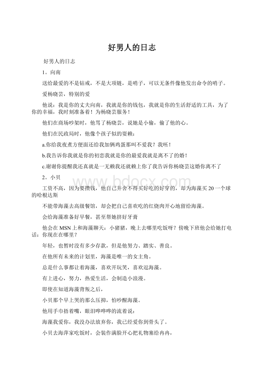 好男人的日志Word格式文档下载.docx_第1页