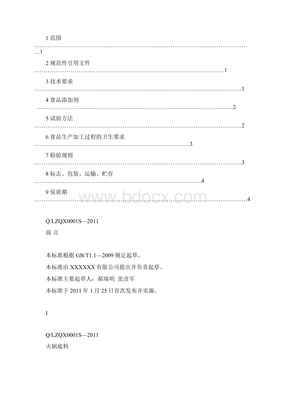 火锅底料企业标准.docx_第2页