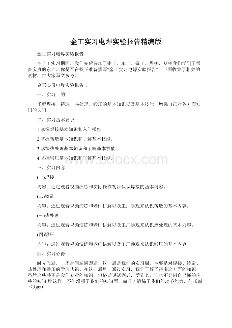 金工实习电焊实验报告精编版Word下载.docx_第1页