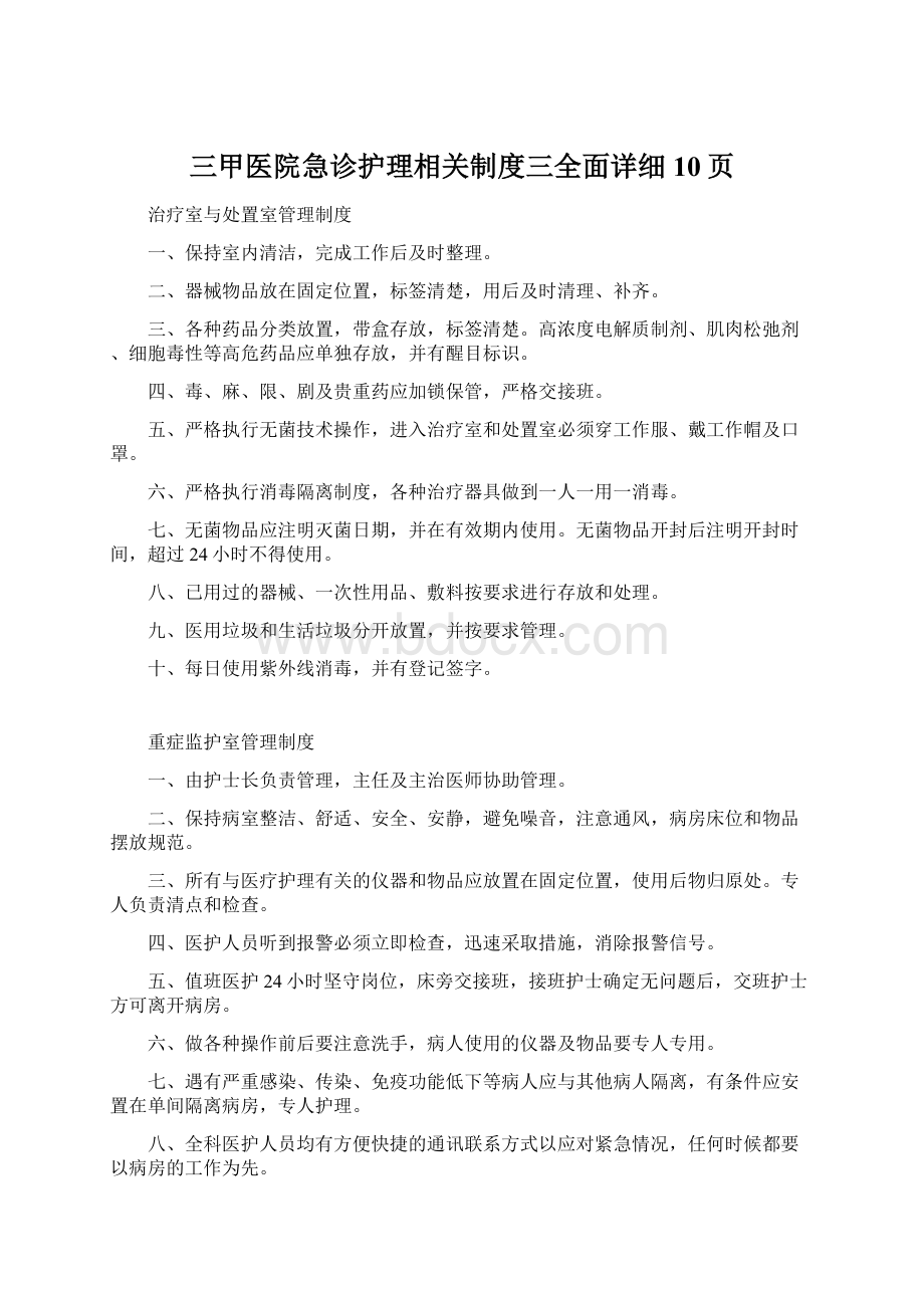 三甲医院急诊护理相关制度三全面详细10页.docx