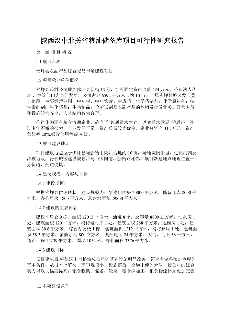 陕西汉中北关省粮油储备库项目可行性研究报告Word文件下载.docx_第1页