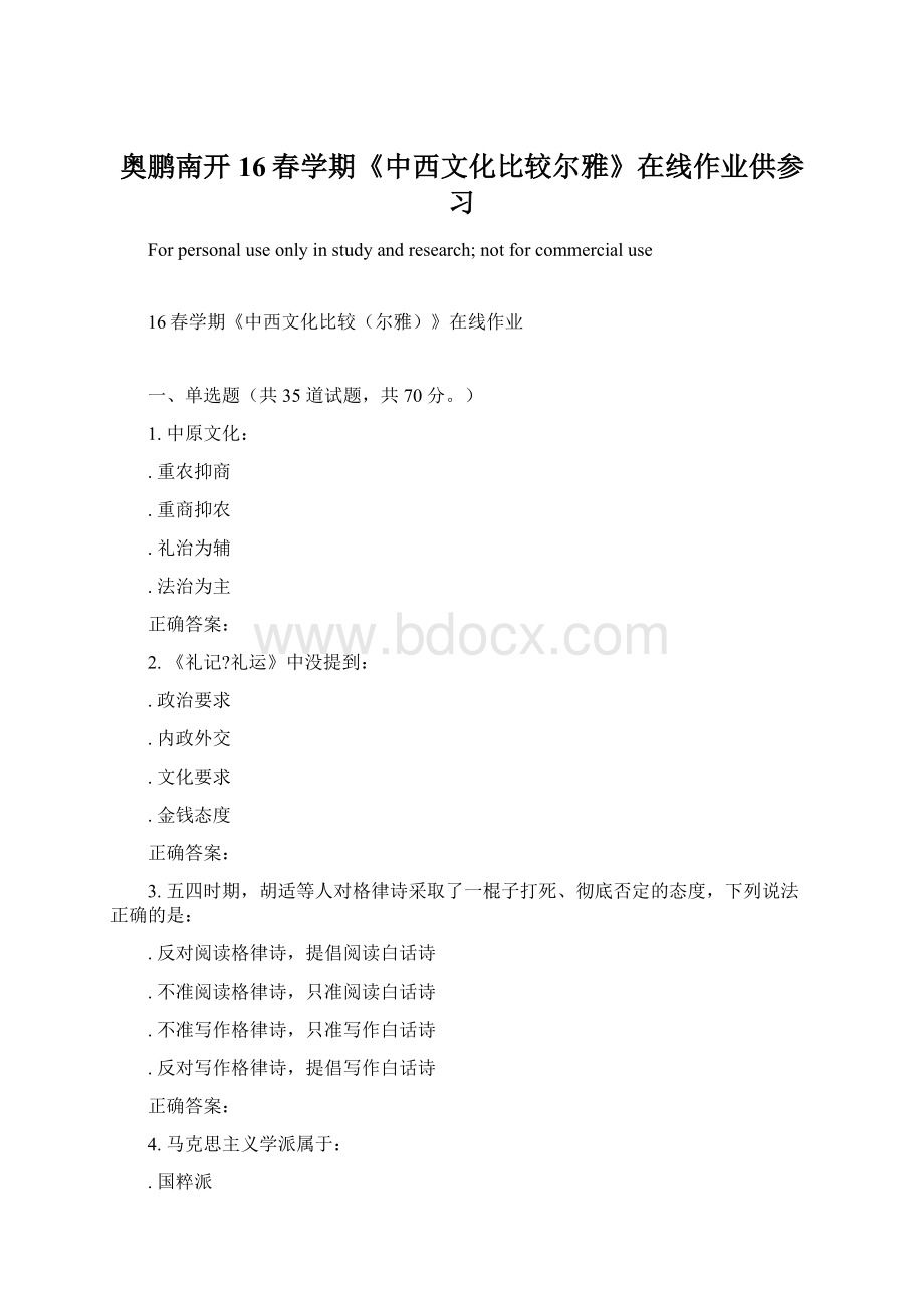 奥鹏南开16春学期《中西文化比较尔雅》在线作业供参习.docx_第1页