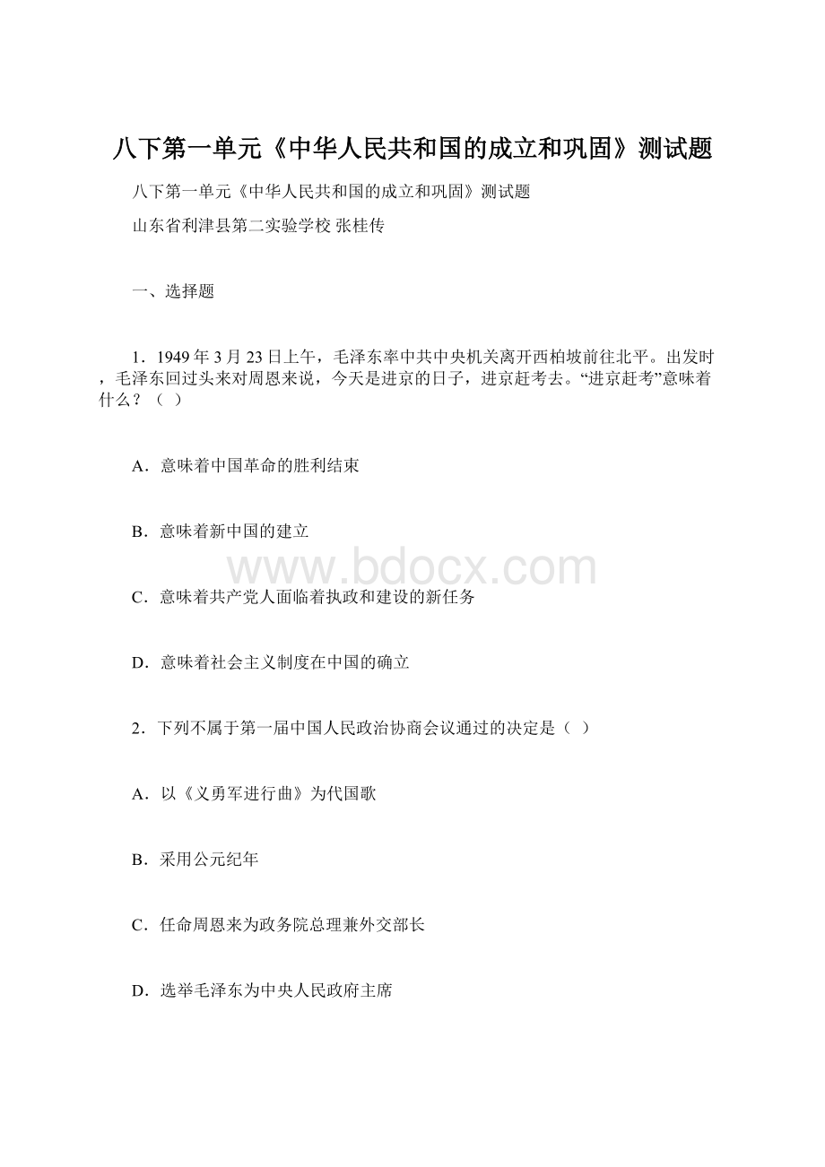 八下第一单元《中华人民共和国的成立和巩固》测试题.docx_第1页
