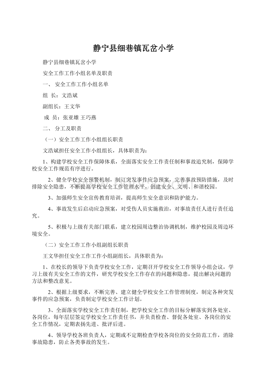 静宁县细巷镇瓦岔小学.docx_第1页