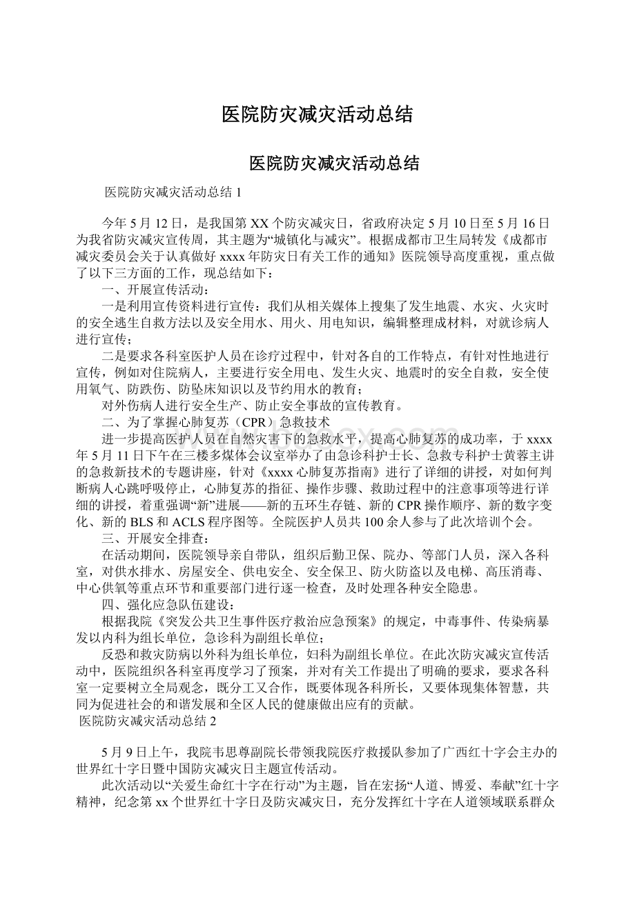 医院防灾减灾活动总结Word文档格式.docx_第1页