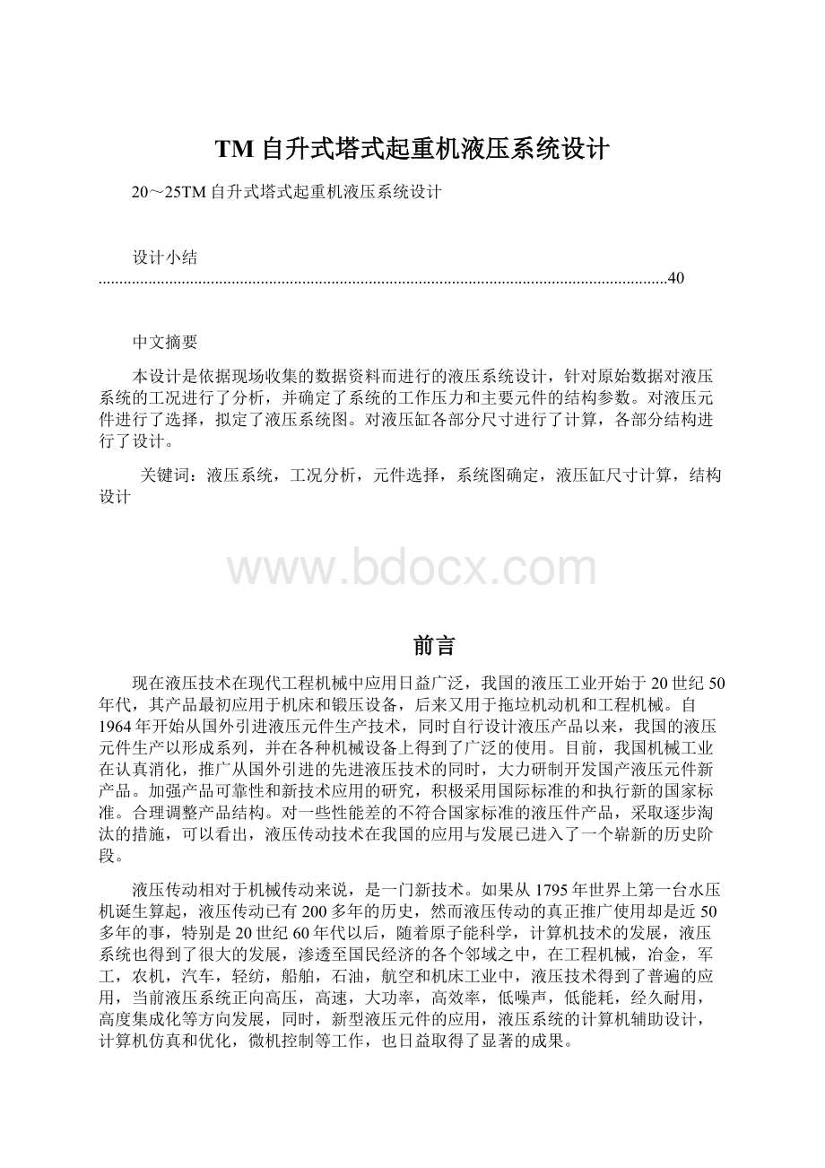 TM自升式塔式起重机液压系统设计.docx