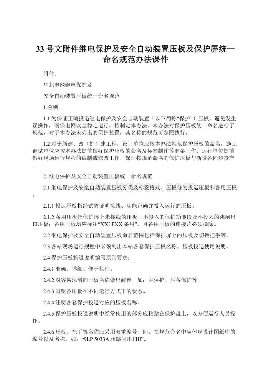 33号文附件继电保护及安全自动装置压板及保护屏统一命名规范办法课件Word格式.docx