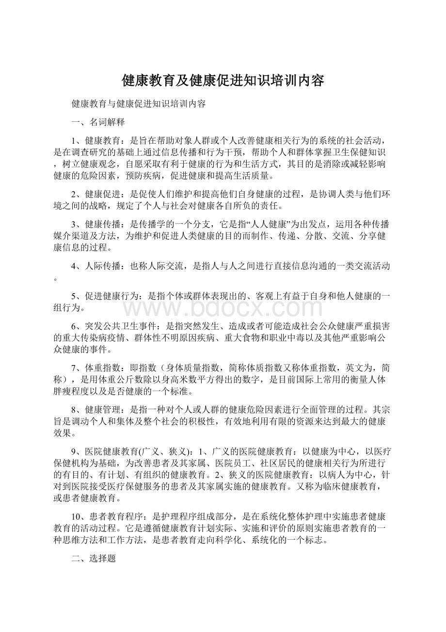 健康教育及健康促进知识培训内容.docx_第1页