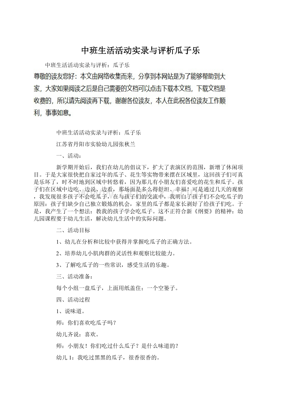 中班生活活动实录与评析瓜子乐文档格式.docx