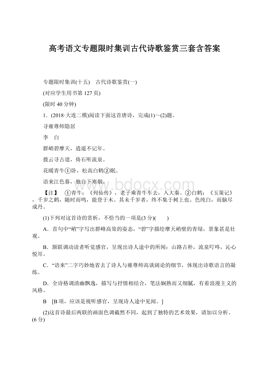 高考语文专题限时集训古代诗歌鉴赏三套含答案.docx