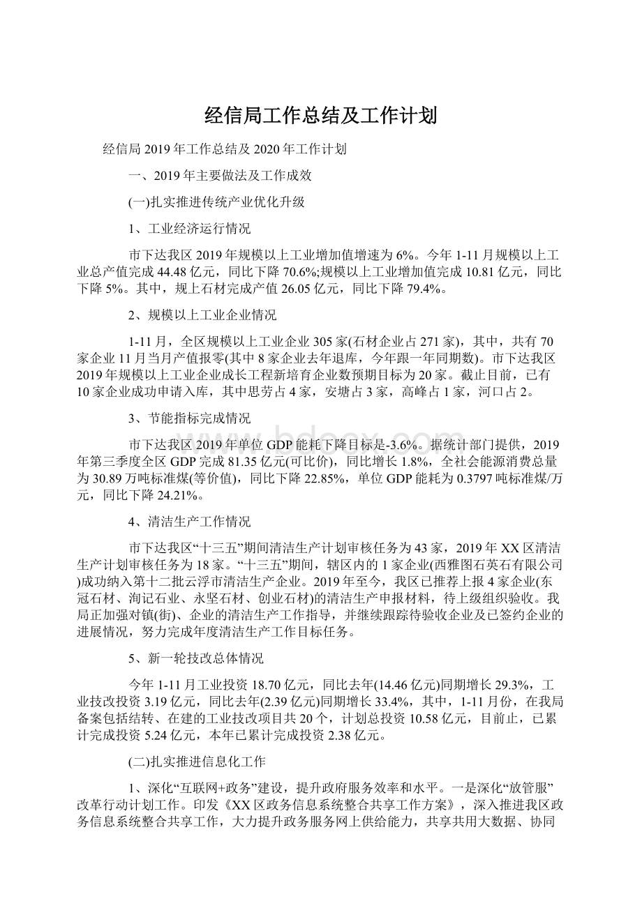 经信局工作总结及工作计划.docx