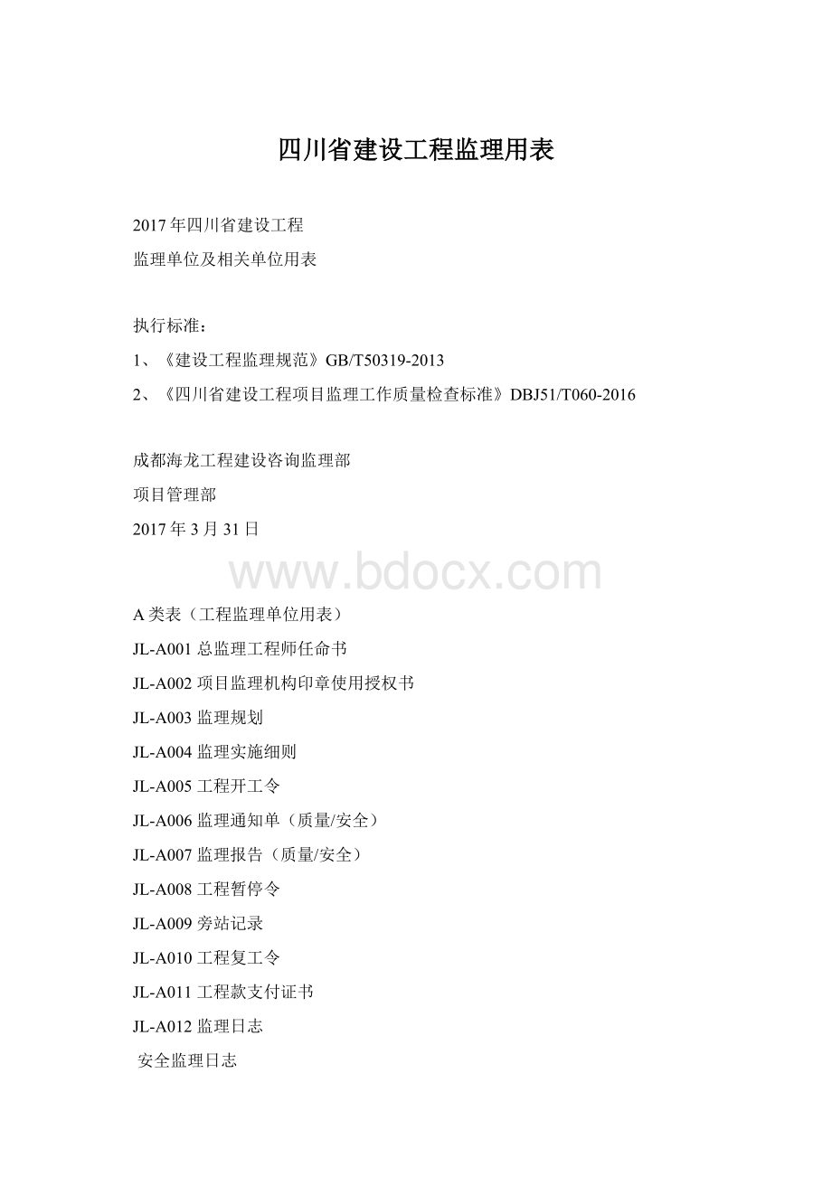 四川省建设工程监理用表.docx_第1页