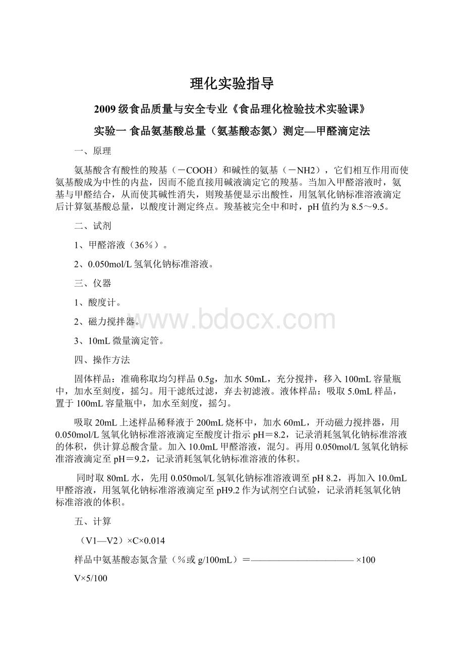 理化实验指导Word文档下载推荐.docx