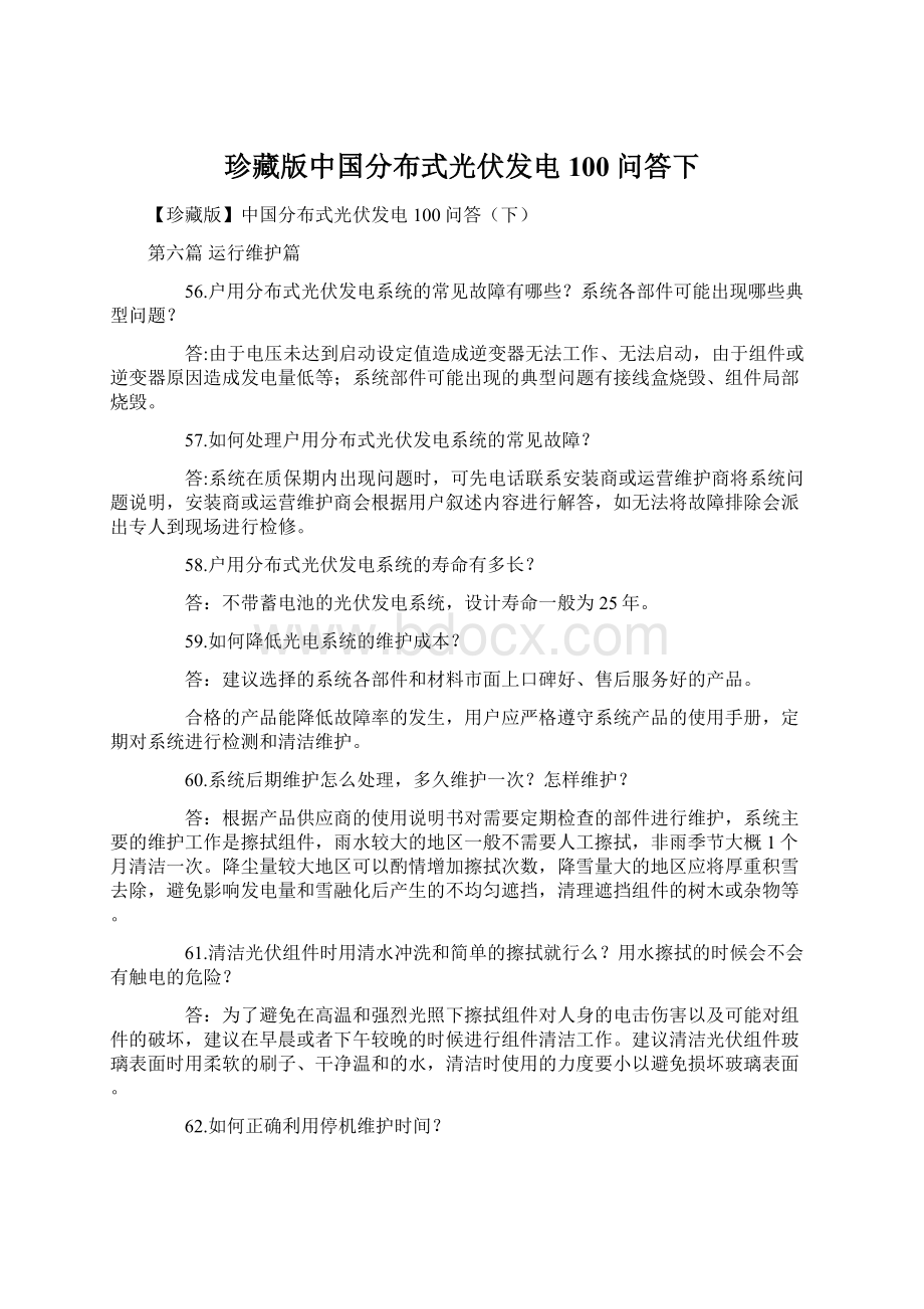 珍藏版中国分布式光伏发电100问答下.docx