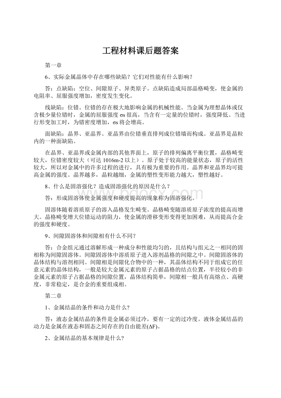 工程材料课后题答案.docx_第1页