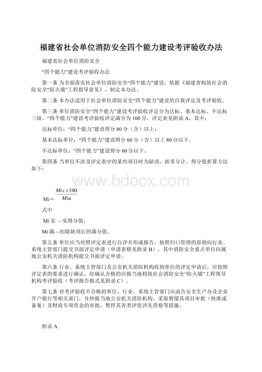 福建省社会单位消防安全四个能力建设考评验收办法.docx